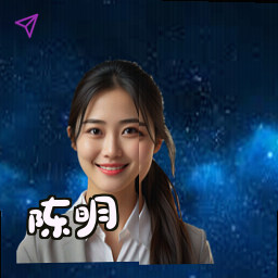 陈明