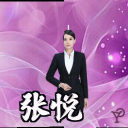 张悦