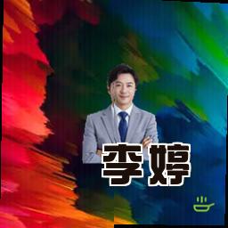 李婷